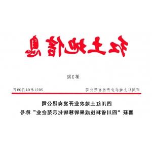 十大电子游艺网站喜获“四川省科技成果转移转化示范企业”称号